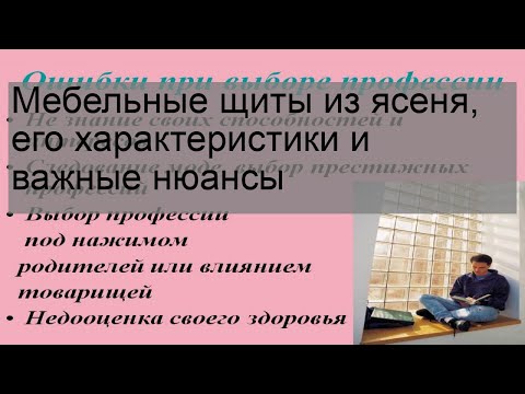 Видео: Мебельные щиты из ясеня, его характеристики и важные нюансы