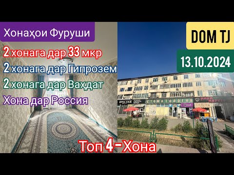 Видео: Хонахои Фуруши!!! (13.10.2024) Дар Душанбе ва ғайра! #430