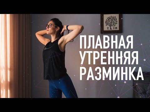 Видео: Лучшая утренняя зарядка. Разминка таза