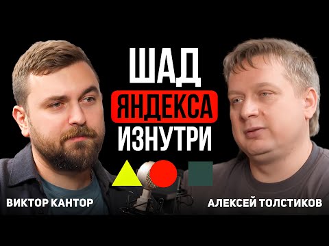 Видео: Интервью с Алексеем Толстиковым ШАД