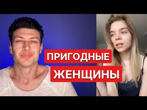 Видео: Признаки пригодной женщины - Какие они нормальные женщины? #ya_Mayskiy