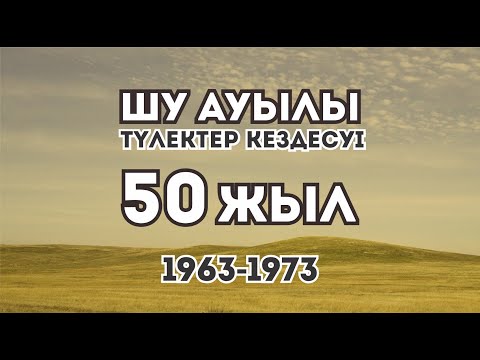 Видео: Созақ ауданы, Шу ауылы мектебінің 1963-1973 жалдары оқыған түлектерінің 50 жылдық кездесуі