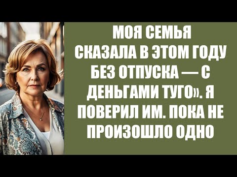 Видео: МОЯ СЕМЬЯ СКАЗАЛА В ЭТОМ ГОДУ БЕЗ ОТПУСКА — С ДЕНЬГАМИ ТУГО»  Я ПОВЕРИЛ ИМ  ПОКА НЕ ПРОИЗОШЛО ОД