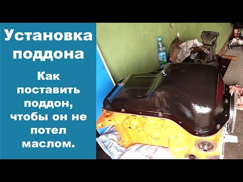 Видео: Течет масло снизу из поддона масляного картера? Нужно правильно поставить прокладку!