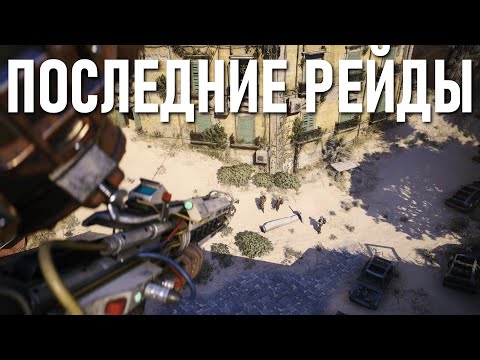 Видео: ПОСЛЕДНИЕ РЕЙДЫ В ARC RAIDERS