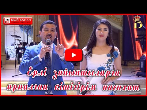 Видео: Асаба ҒАЛЫМЖАН мен АҚЕРКЕ (Ерлі зайыптыларға арналған кішігірім насихат) 8775 368 58 39