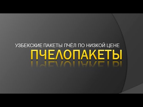 Видео: СТОИТ ЛИ КУПИТЬ ПАКЕТ С ФУРЫ? Пакеты Узбечки. Пчелопакет 2024. Выгода. Сколько можно заработать?