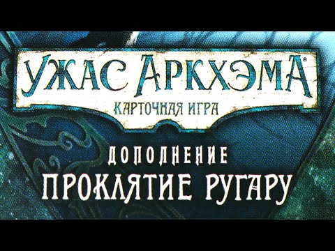 Видео: Карточный Ужас Аркхэма. Проклятие Ругару. Let's Play.