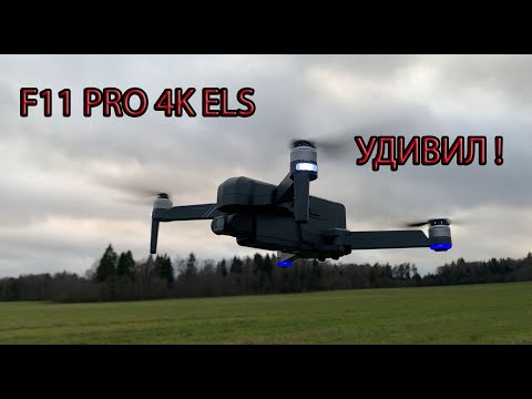 Видео: SJRC F11 PRO 4K ELS - НОВЫЕ ТЕХНОЛОГИИ 🔥 Сильный ОБЗОР.