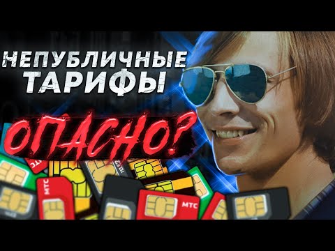 Видео: Непубличные тарифы - ЧТО это ТАКОЕ? ОПАСНО ли ими пользоваться? СТОИТ ли брать?