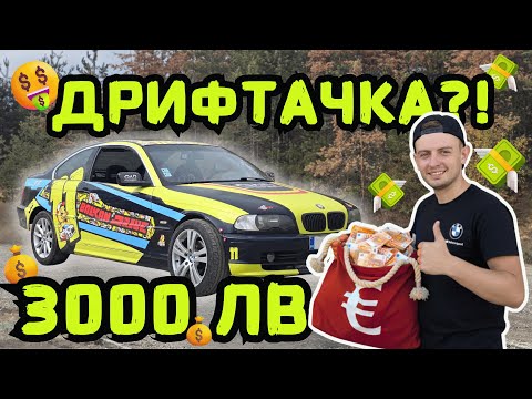 Видео: ПРЕВЪРНАХМЕ BMW за 3000 ЛВ в ДРИФТАЧКА