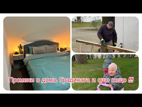 Видео: Промени в дома/ размисли и страсти с мен / цените в Lidl /влог