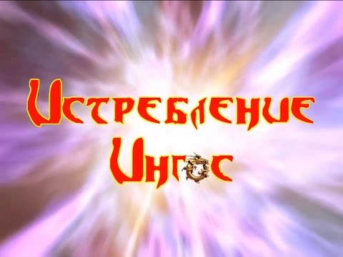 Видео: Проклятые Земли: Истребление. Ингос. (Выпуск 1)