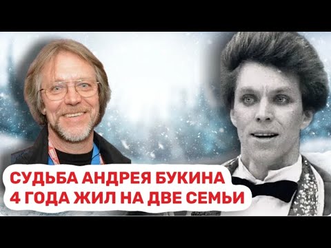 Видео: Андрей Букин: почему фигурист не развелся с женой и уже 30 лет живет с другой женщиной