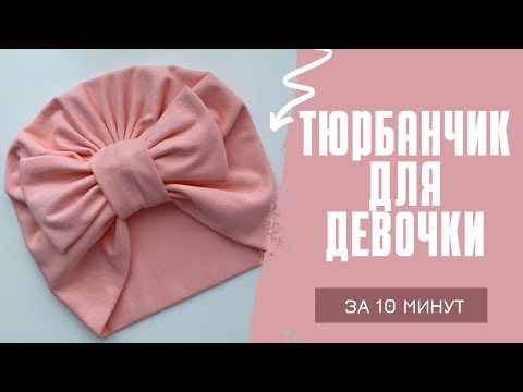 Видео: Тюрбан для девочки за 10 минут