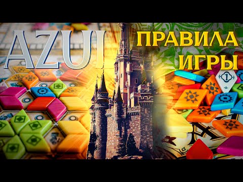 Видео: AZUL Летний дворец - ПРАВИЛА Настольной игры