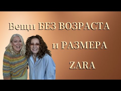 Видео: ZARA для ЛЮБОЙ ФИГУРЫ/ZARA for ANY BODY TYPE #мода #стиль #шить #fashion #zara #брюки #fall2025