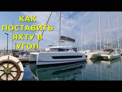 Видео: Швартовка в угол⚓️без угловых кранцев