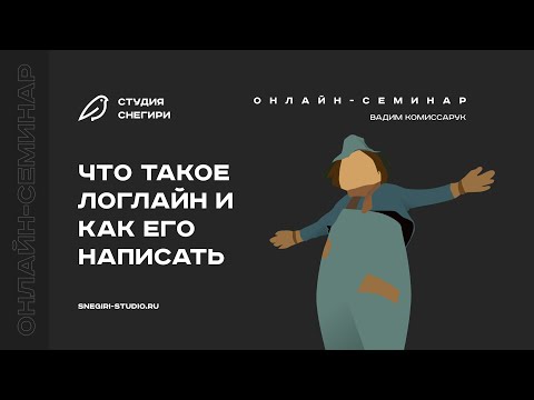 Видео: Что такое логлайн и как его написать. Семинар для сценаристов, писателей, режиссеров