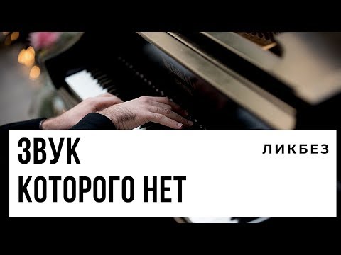 Видео: Муз.ликбез - ЗВУКИ, КОТОРЫХ НЕТ [Тоны Тартини]
