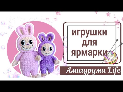 Видео: Готовые игрушки. Готовлюсь к ярмарке, вяжу заказы