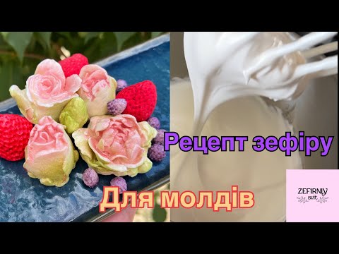 Видео: Рецепт зефіру для молдів. Всі нюанси. 