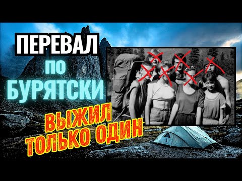 Видео: ПЕРЕВАЛ ДЯТЛОВА по Бурятски // Одна ВЫЖИВШАЯ после Похода на Хамар–Дабан.