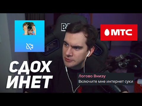 Видео: ИСТОРИЯ О ТОМ, КАК У БРАТИШКИНА ИНЕТ УМИРАЛ