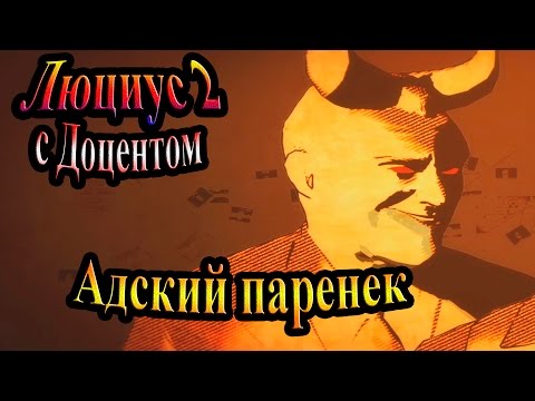 Видео: Прохождение Lucius II (Люциус 2) - часть 1 - Адский паренек