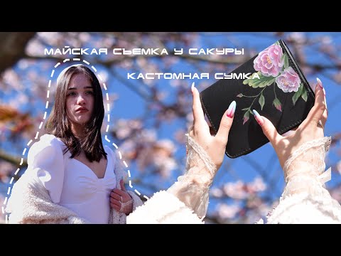 Видео: 1. майская съемка у сакуры | кастомная сумка