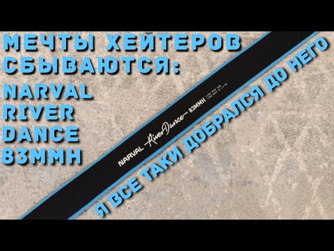Видео: Обзор спиннинга Narval River Dance 83MMH...