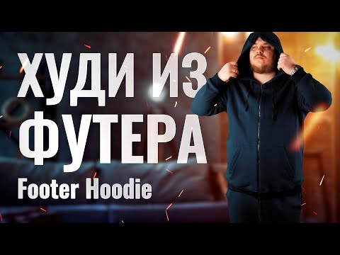 Видео: Шьем худи из футера.  We sew a hoodie from footer