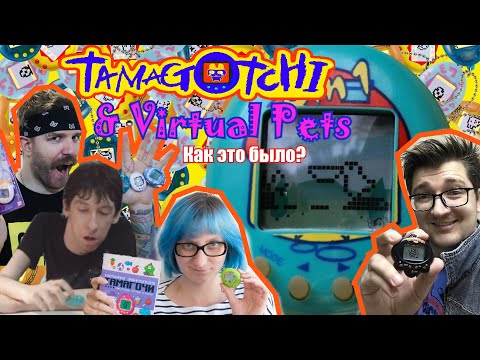 Видео: Tamagotchi | Тамагочи - Как это было? Виртуальные питомцы | Virtual Pets. 90s | 90e