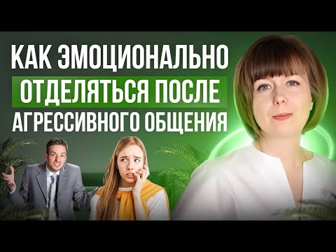 Видео: Как эмоционально отделяться от чужой пассивной и открытой агрессии.