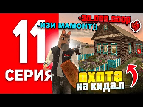 Видео: СКАМИЛ ВСЕХ НА ДОМА И ПОЛУЧИЛ БАН В БЛЕК РАША! ОХОТА НА КИДАЛ #11 BLACK RUSSIA