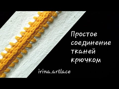 Видео: Простое соединение тканей крючком