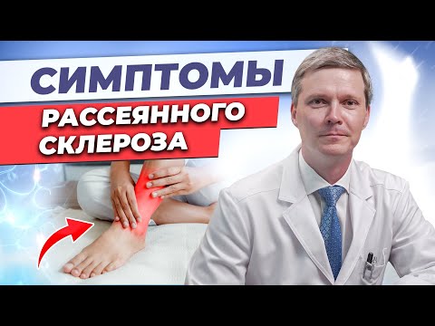 Видео: Как проявляется РС? Симптомы рассеянного склероза