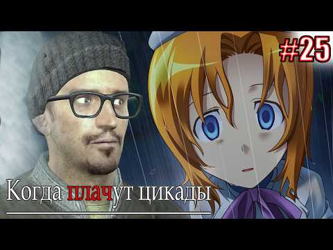 Видео: ГАДКИЙ ПОСТУПОК | Higurashi When They Cry Hou Episode 1 Часть 25