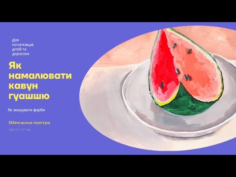 Видео: 💙💛Простий натюрморт з кавуном для початківців🖌️🍉A simple still life with a watermelon for beginners😊