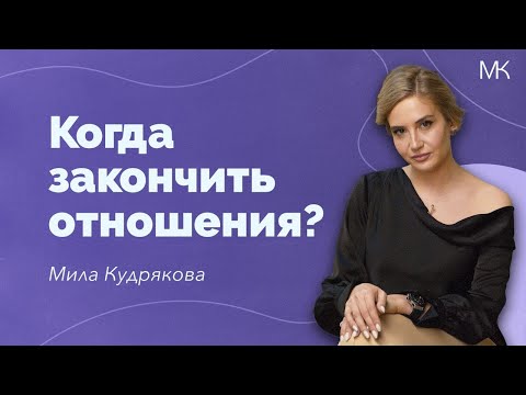 Видео: Как понять пора ли выходить из отношений?