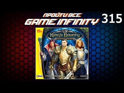 Видео: "Пройти Всё: Game Infinity #16". King’s Bounty. Легенда о рыцаре #13/? от AlexR / Игра №1589