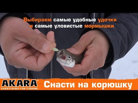 Видео: Выбираем самые удобные удочки и самые уловистые мормышки для ловли корюшки.