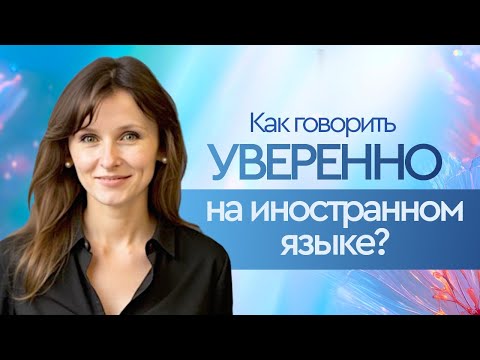 Видео: Как Говорить на Иностранном Языке УВЕРЕННО? Секреты Публичного Выступления | Языковой Коучинг