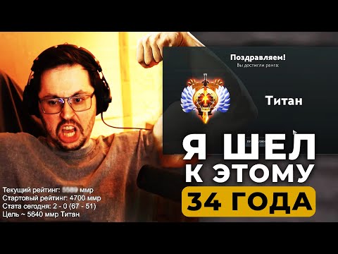 Видео: Я шел к этому 34 года... 😨 СТАЛ ТИТАНОМ??? ► Dota 2