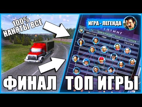 Видео: Lp-Дальнобойщики-2 "ДОЛЯ ПЕРЕВОЗОК 100%! НАНЯЛ ВСЕХ ВОДИТЕЛЕЙ! ФИНАЛ ПРОХОЖДЕНИЯ!" 34 серия 4 сезон