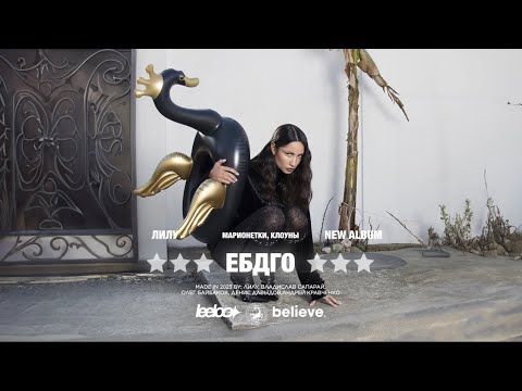 Видео: ЛИЛУ - ЕБДГО (Official Lyric Video)