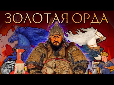 Видео: ЗОЛОТАЯ ОРДА: города на колёсах, шпионы и суперпочта