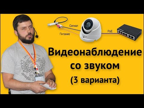 Видео: Видеонаблюдение со звуком (3 варианта)