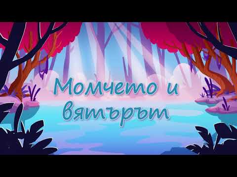 Видео: МОМЧЕТО И ВЯТЪРЪТ - Приказки за слушане