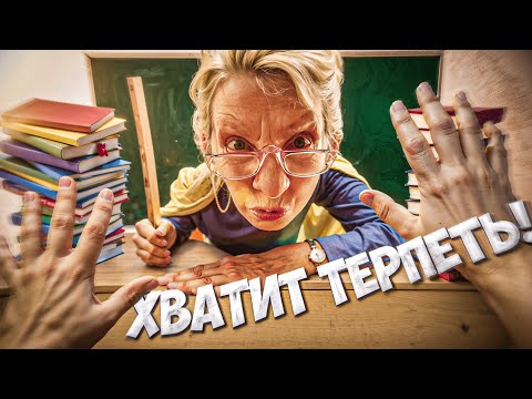 Видео: БЕЗДАРНЫЕ УЧИТЕЛЯ
